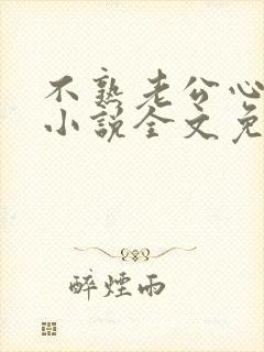 不熟老公心动了小说全文免费阅读