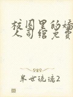 校园里的娇软美人司绾免费阅读完结