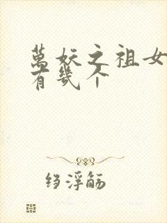 万妖之祖女主角有几个