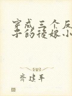 穿成三个反派崽子的后娘小说免费阅读封面