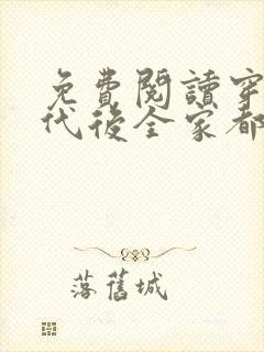 免费阅读穿到年代后全家都是极品