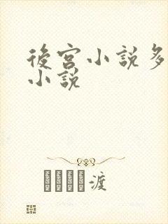 后宫小说多女主小说