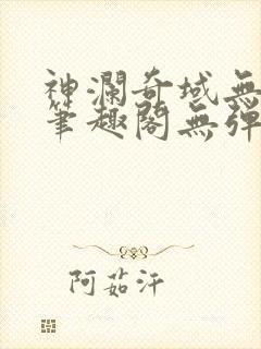 神澜奇域无双珠笔趣阁无弹窗封面