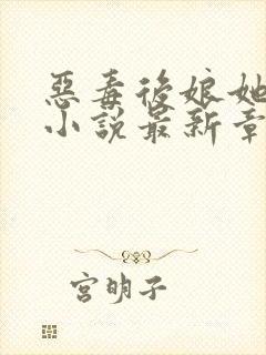 恶毒后娘她真香小说最新章节