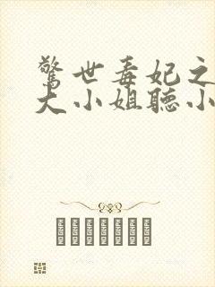 惊世毒妃之轻狂大小姐听小说