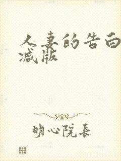 人妻的告白无删减版