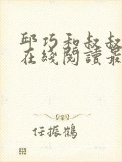 邱巧和叔叔小说在线阅读最新章节