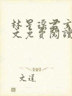 林星瑶君玄夜全文免费阅读