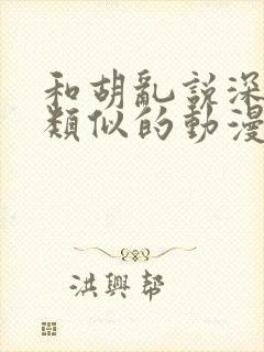 和胡乱说深见君类似的动漫有哪些封面