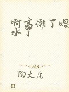 啊高潮了嗯~喷水了封面