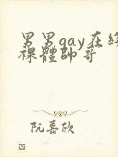 男男gay在线裸体帅哥