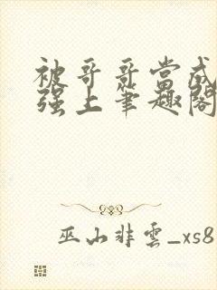 被哥哥当成嫂子强上笔趣阁免费阅读封面