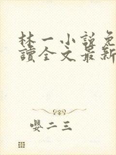 林一小说免费阅读全文最新章节