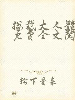 总裁大人体力好免费全文阅读封面