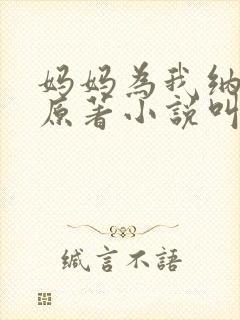 妈妈为我纳后宫原著小说叫什么名字