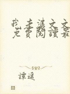 我老婆文文小说免费阅读最新章节