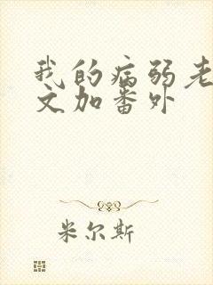 我的病弱老婆全文加番外