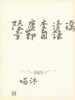 陆尘李清瑶最新章节目录