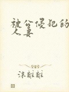 被公侵犯的漂亮人妻