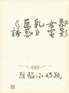 《巨乳女邻居の诱惑》电影在线封面