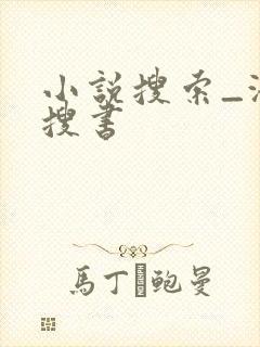 小说搜索_海棠搜书