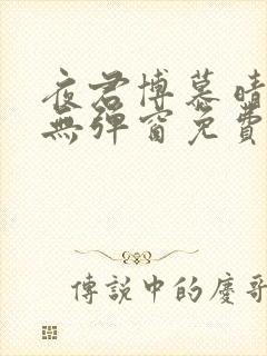 夜君博慕晴全文无弹窗免费阅读