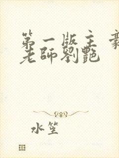 第一版主 豪乳老师刘艳