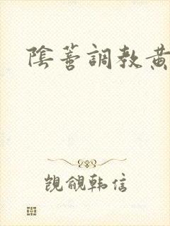 阴蒂调教黄文封面