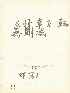 《情事》韩世雅无删减封面