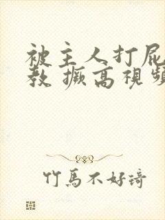 被主人打屁股调教 撅高视频封面