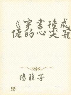 《穿书后成了大佬的心尖宠》