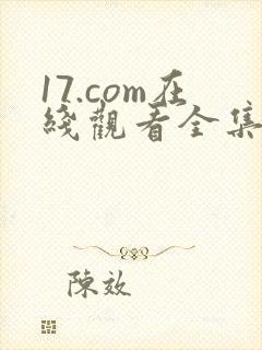 17.com在线观看全集免费完整