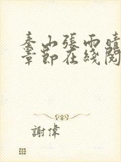 秦山张雨晴最新章节在线阅读