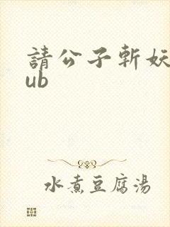 请公子斩妖epub