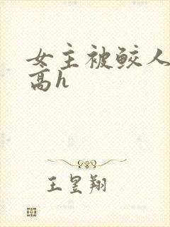 女主被鲛人双根高h封面