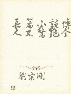 长篇小说傅爷夫人又惊艳全球了