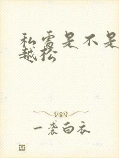 私处是不是越做越松