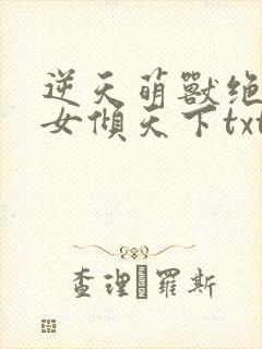 逆天萌兽绝世妖女倾天下txt封面