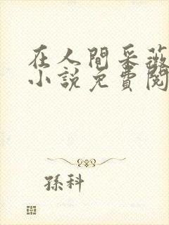 在人间采薇阿铭小说免费阅读全文