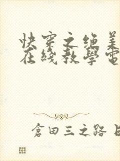 快穿之绝美白莲在线教学电子版