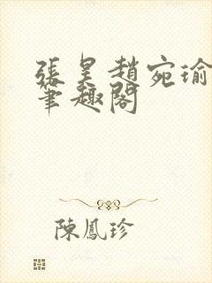 张昊赵宛瑜小说笔趣阁