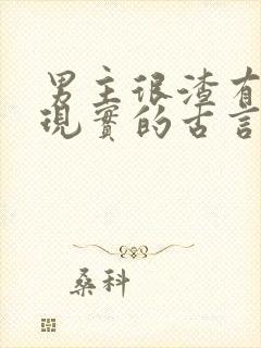 男主很渣有妻妾现实的古言