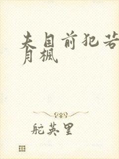 夫目前犯若妻冬月枫