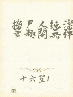 捞尸人纯洁小龙笔趣阁无弹窗