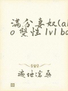 满分妻奴(abo 双性 1v1 bdsm)_