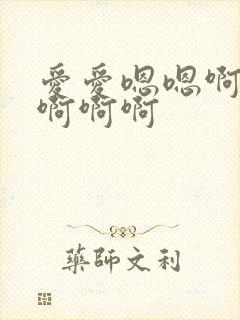 爱爱嗯嗯啊啊啊啊啊啊封面