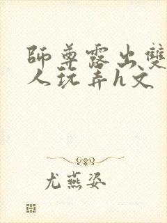 师尊露出双乳供人玩弄h文封面