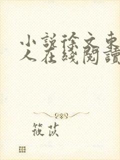 小说徐文东林依人在线阅读全文封面