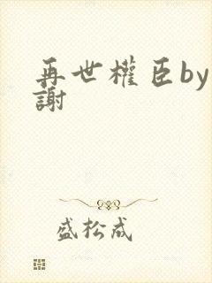 再世权臣by天谢