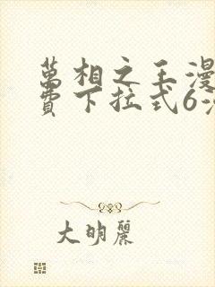 万相之王漫画免费下拉式6漫画 漫画封面